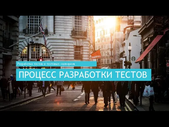 ПРОЦЕСС РАЗРАБОТКИ ТЕСТОВ Разработка тестов и тестовых сценариев