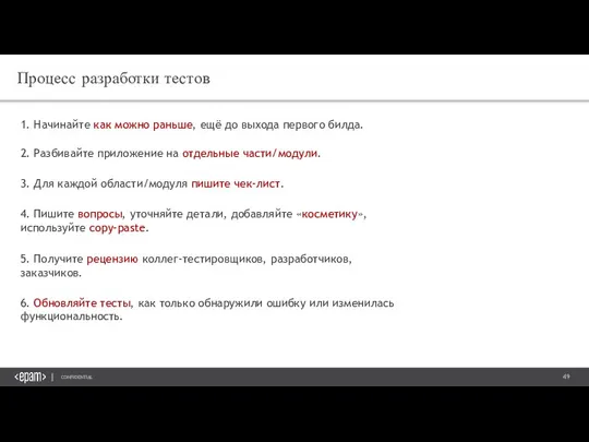 Процесс разработки тестов 1. Начинайте как можно раньше, ещё до выхода первого