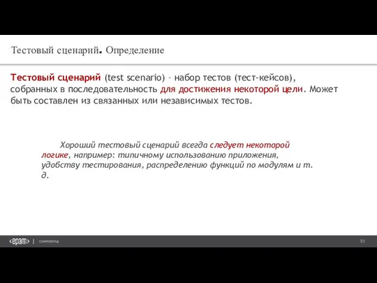 Тестовый сценарий. Определение Тестовый сценарий (test scenario) – набор тестов (тест-кейсов), собранных