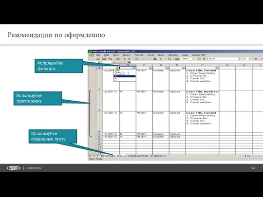 Рекомендации по оформлению Используйте группировку Используйте фильтры Используйте отдельные листы