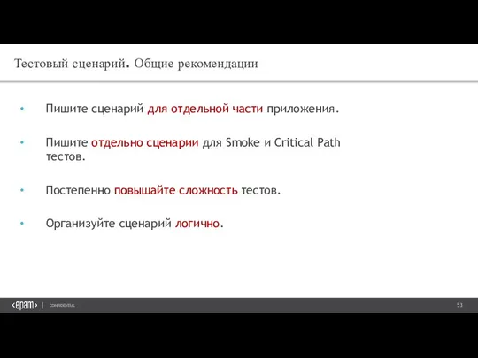 Тестовый сценарий. Общие рекомендации Пишите сценарий для отдельной части приложения. Пишите отдельно