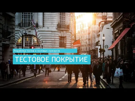 ТЕСТОВОЕ ПОКРЫТИЕ Разработка тестов и тестовых сценариев