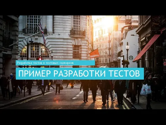 ПРИМЕР РАЗРАБОТКИ ТЕСТОВ Разработка тестов и тестовых сценариев