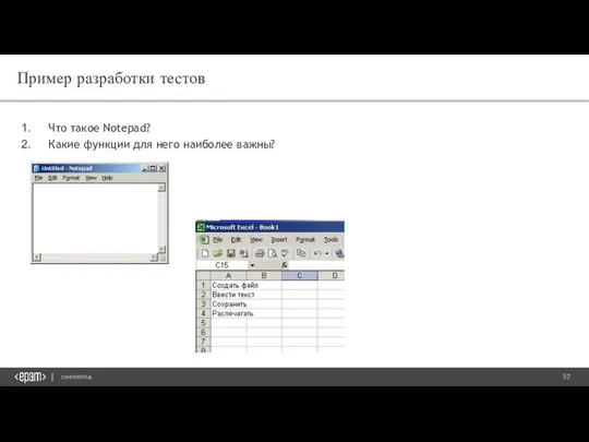 Пример разработки тестов Что такое Notepad? Какие функции для него наиболее важны?