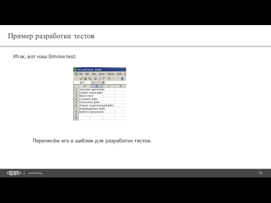 Пример разработки тестов Итак, вот наш Smoke test: Перенесём его в шаблон для разработки тестов.