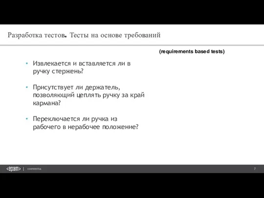 Разработка тестов. Тесты на основе требований Извлекается и вставляется ли в ручку