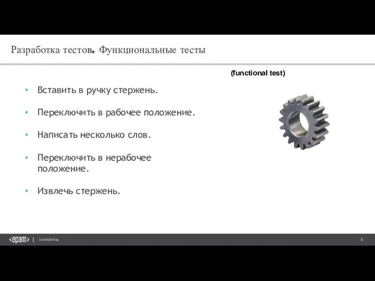 Разработка тестов. Функциональные тесты Вставить в ручку стержень. Переключить в рабочее положение.