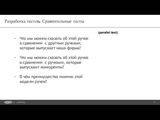 Разработка тестов. Сравнительные тесты Что мы можем сказать об этой ручке в