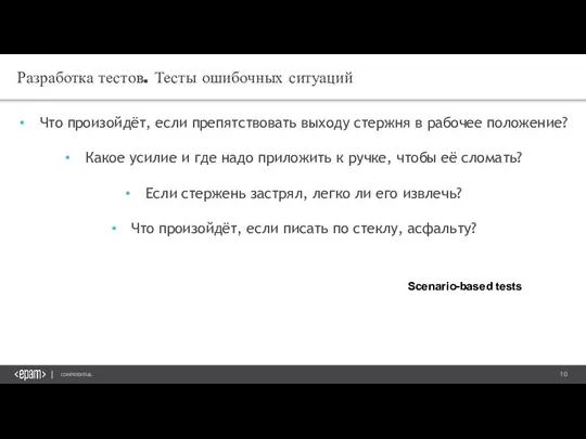 Разработка тестов. Тесты ошибочных ситуаций Что произойдёт, если препятствовать выходу стержня в