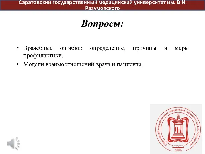 Врачебные ошибки: определение, причины и меры профилактики. Модели взаимоотношений врача и пациента.