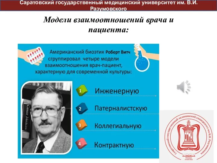 Модели взаимоотношений врача и пациента: Саратовский государственный медицинский университет им. В.И. Разумовского