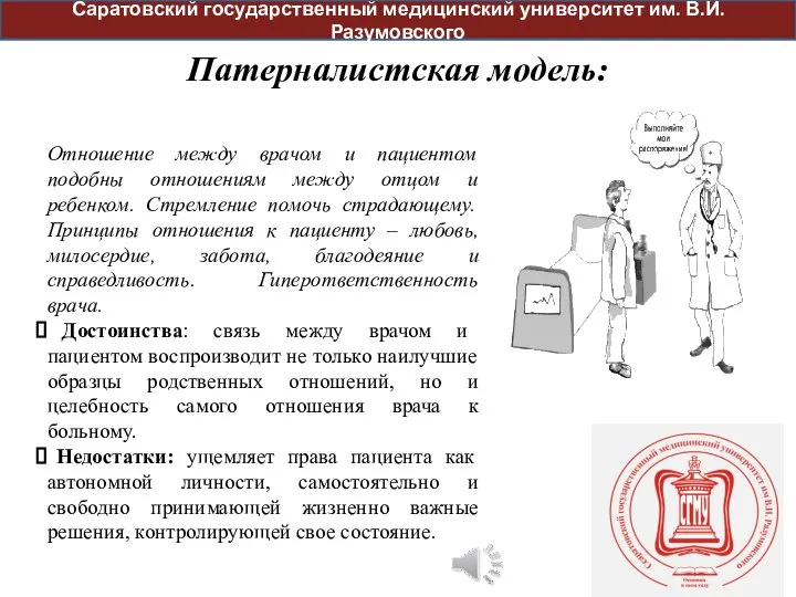 Патерналистская модель: Саратовский государственный медицинский университет им. В.И. Разумовского Отношение между врачом