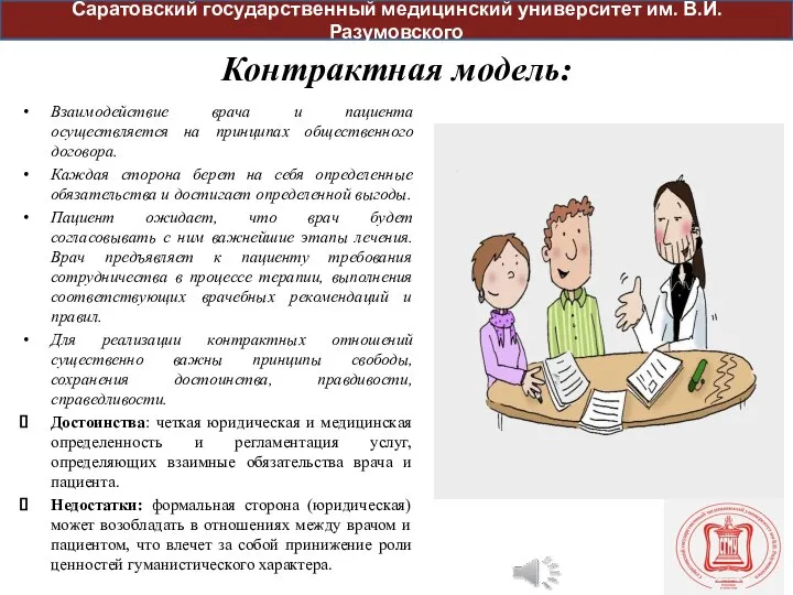 Контрактная модель: Взаимодействие врача и пациента осуществляется на принципах общественного договора. Каждая