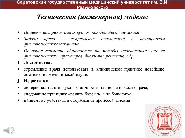 Техническая (инженерная) модель: Пациент воспринимается врачом как безличный механизм. Задача врача –