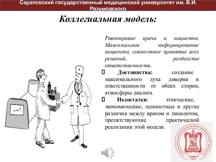 Коллегиальная модель: Саратовский государственный медицинский университет им. В.И. Разумовского Равноправие врача и