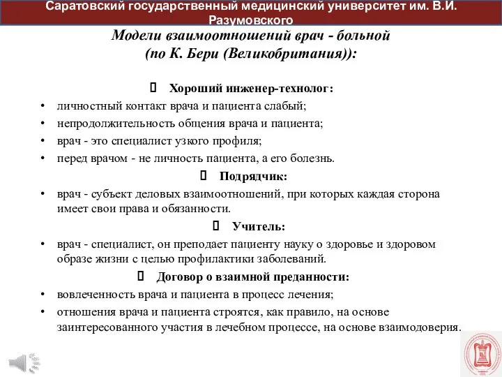 Модели взаимоотношений врач - больной (по К. Бери (Великобритания)): Хороший инженер-технолог: личностный