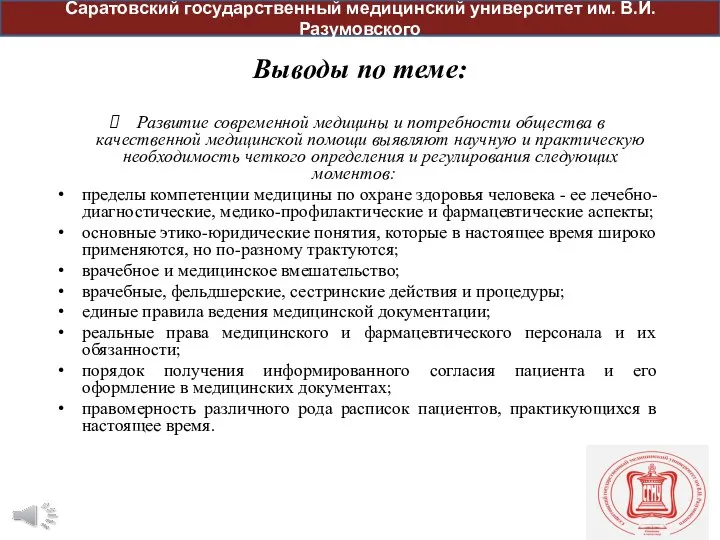 Выводы по теме: Развитие современной медицины и потребности общества в качественной медицинской