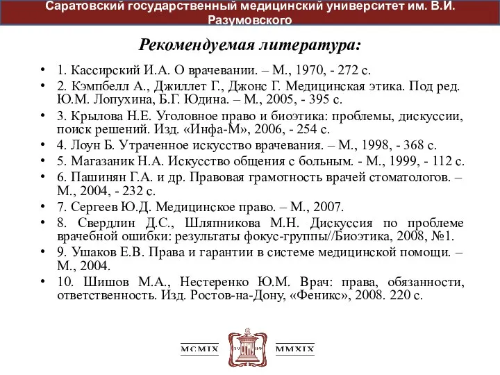 Рекомендуемая литература: 1. Кассирский И.А. О врачевании. – М., 1970, - 272