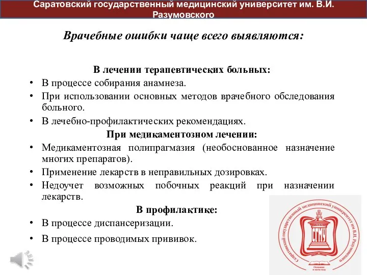 Врачебные ошибки чаще всего выявляются: В лечении терапевтических больных: В процессе собирания