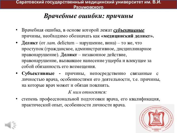 Врачебные ошибки: причины Врачебная ошибка, в основе которой лежат субъективные причины, необходимо