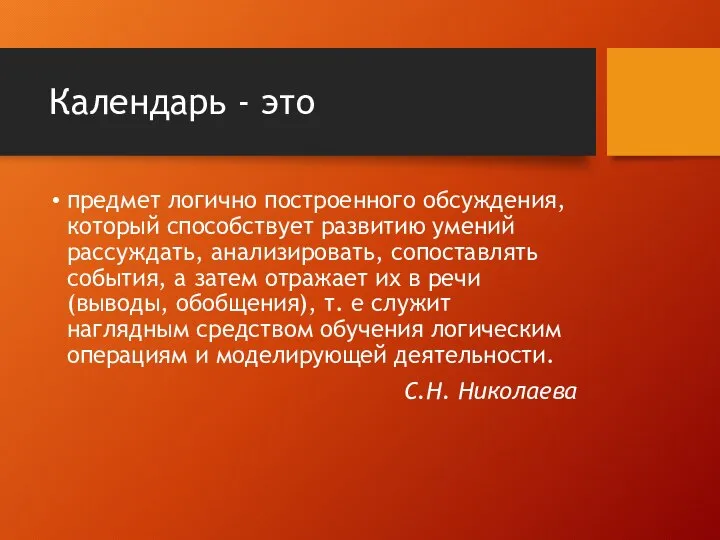 Календарь - это предмет логично построенного обсуждения, который способствует развитию умений рассуждать,