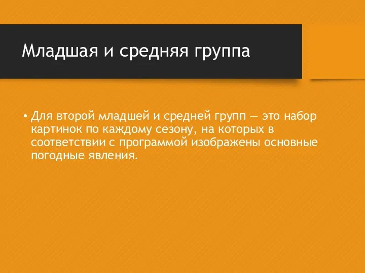 Младшая и средняя группа Для второй младшей и средней групп — это