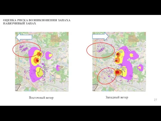 ОЦЕНКА РИСКА ВОЗНИКНОВЕНИЯ ЗАПАХА НАВЯЗЧИВЫЙ ЗАПАХ 27 Восточный ветер Западный ветер