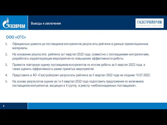 Выводы и заключения 13 ООО «СГС» Официально довести до поставщиков-контрагентов результаты рейтинга