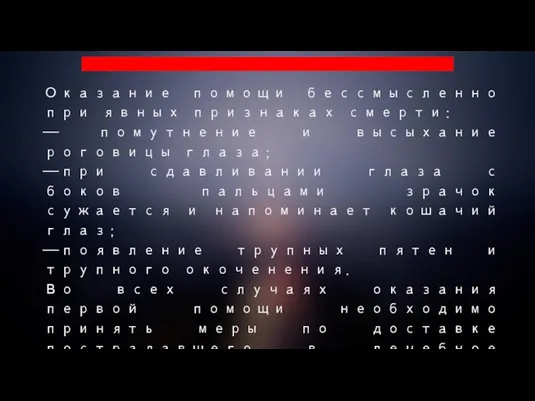 Оказание помощи бессмысленно при явных признаках смерти: — помутнение и высыхание роговицы