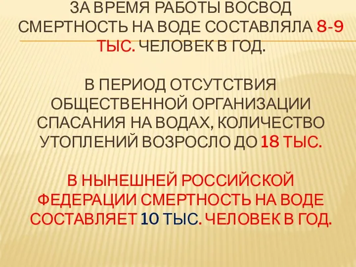 ЗА ВРЕМЯ РАБОТЫ ВОСВОД СМЕРТНОСТЬ НА ВОДЕ СОСТАВЛЯЛА 8-9 ТЫС. ЧЕЛОВЕК В