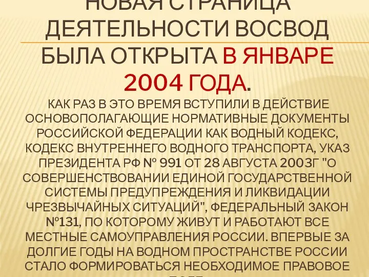 НОВАЯ СТРАНИЦА ДЕЯТЕЛЬНОСТИ ВОСВОД БЫЛА ОТКРЫТА В ЯНВАРЕ 2004 ГОДА. КАК РАЗ