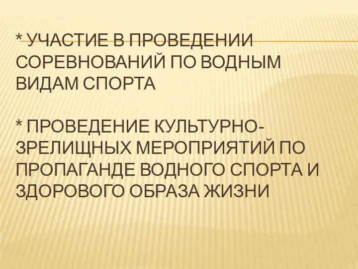 * УЧАСТИЕ В ПРОВЕДЕНИИ СОРЕВНОВАНИЙ ПО ВОДНЫМ ВИДАМ СПОРТА * ПРОВЕДЕНИЕ КУЛЬТУРНО-ЗРЕЛИЩНЫХ