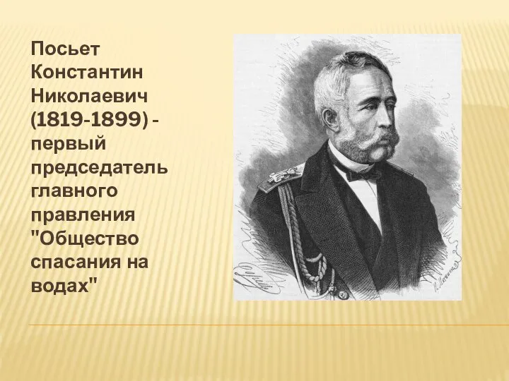 Посьет Константин Николаевич (1819-1899) - первый председатель главного правления "Общество спасания на водах"