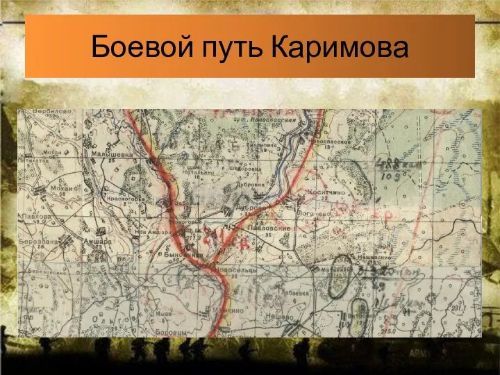Боевой путь Каримова