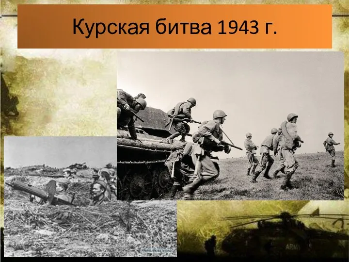 Курская битва 1943 г.