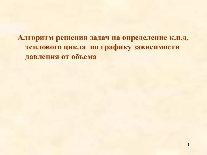 Алгоритм решения задач на определение к.п.д. теплового цикла по графику зависимости давления от объема