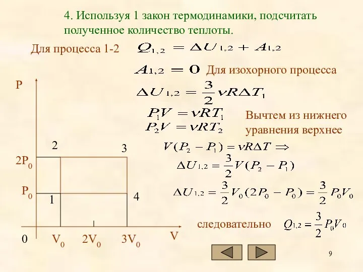 Для процесса 1-2 4. Используя 1 закон термодинамики, подсчитать полученное количество теплоты.