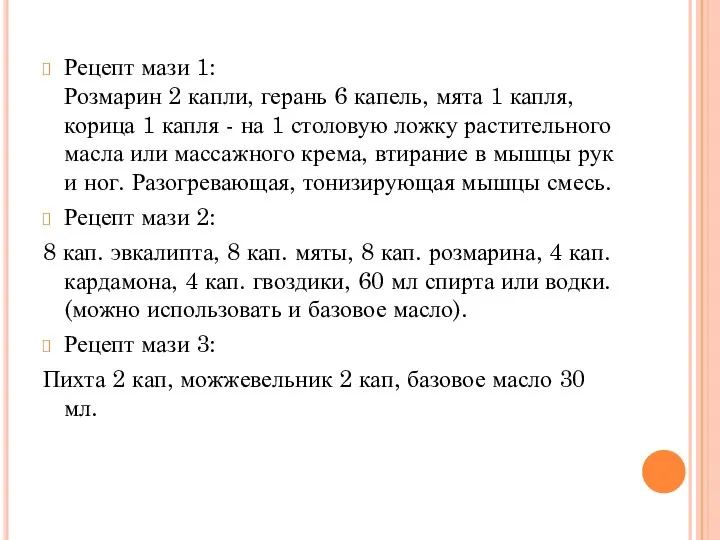 Рецепт мази 1: Розмарин 2 капли, герань 6 капель, мята 1 капля,