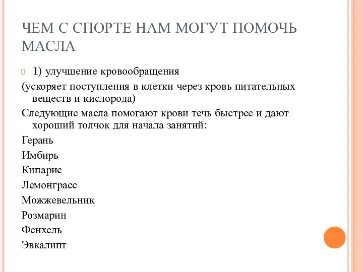 ЧЕМ С СПОРТЕ НАМ МОГУТ ПОМОЧЬ МАСЛА 1) улучшение кровообращения (ускоряет поступления