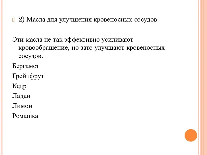 2) Масла для улучшения кровеносных сосудов Эти масла не так эффективно усиливают