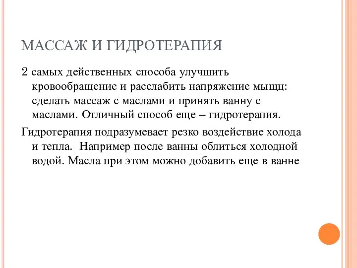 МАССАЖ И ГИДРОТЕРАПИЯ 2 самых действенных способа улучшить кровообращение и расслабить напряжение