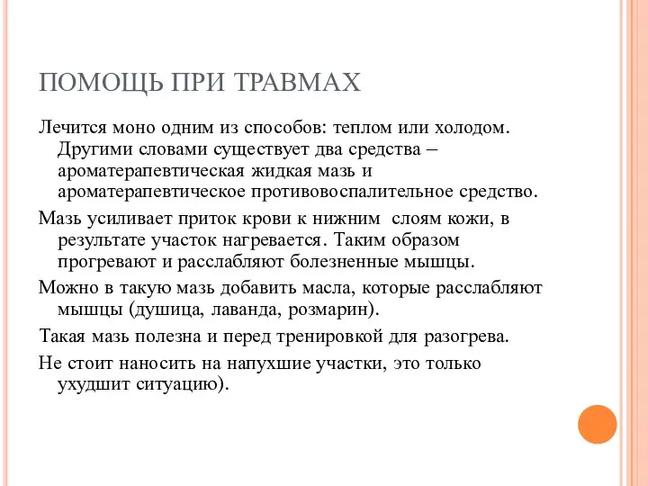 ПОМОЩЬ ПРИ ТРАВМАХ Лечится моно одним из способов: теплом или холодом. Другими