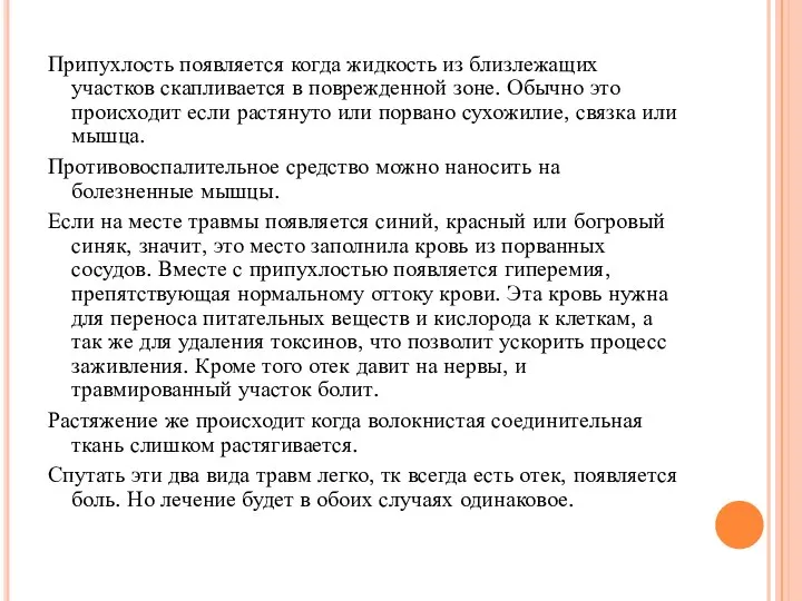 Припухлость появляется когда жидкость из близлежащих участков скапливается в поврежденной зоне. Обычно