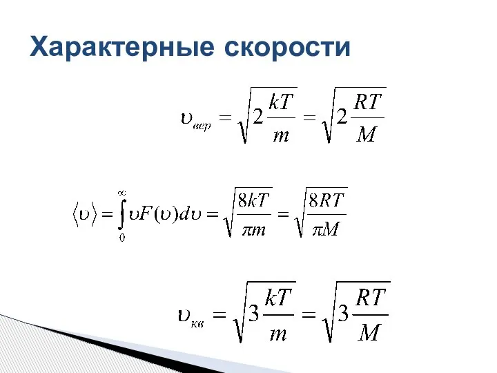 Характерные скорости