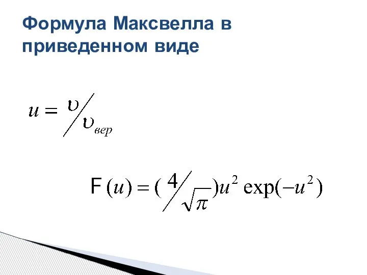 Формула Максвелла в приведенном виде