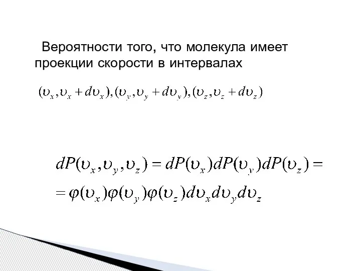 Вероятности того, что молекула имеет проекции скорости в интервалах