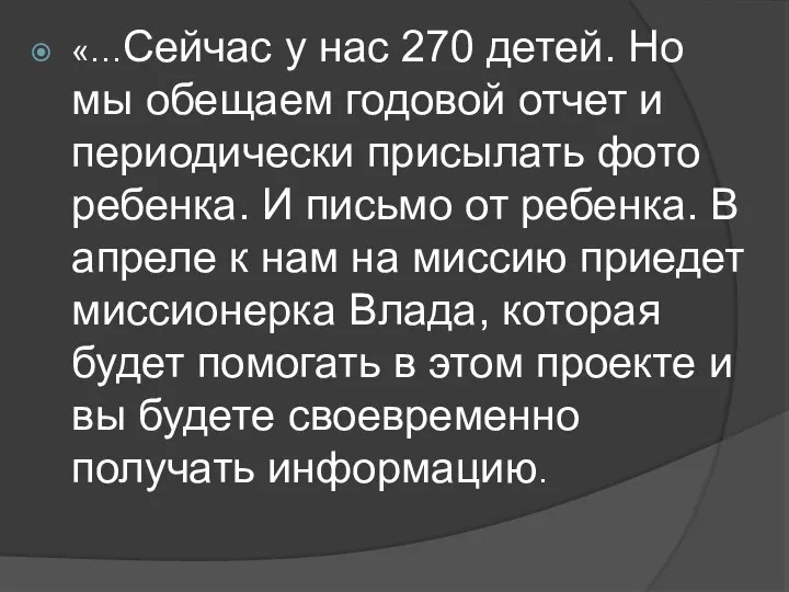 «…Сейчас у нас 270 детей. Но мы обещаем годовой отчет и периодически