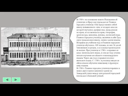 В 1789 г. на основании нового Положения об училищах в Иркутске учреждается