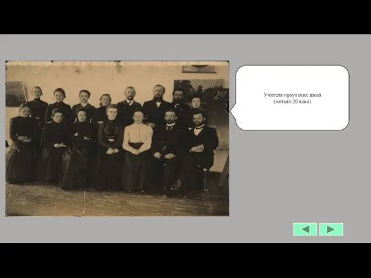 Учителя иркутских школ (начало 20 века)