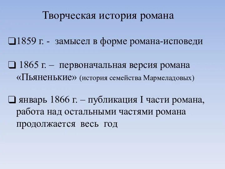 1859 г. - замысел в форме романа-исповеди 1865 г. – первоначальная версия